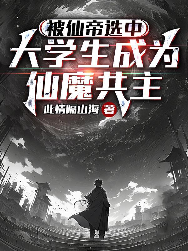 仙帝被变成女人