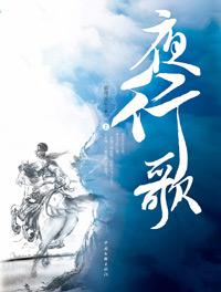 夜行歌讲的什么内容