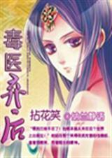 拈花笑毒医弃后讲的什么