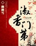 淑香门第是什么意思
