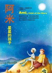 阿米星星的孩子全文阅读