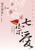 七宗爱免费阅读