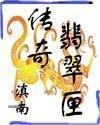 翡翠传奇在哪里