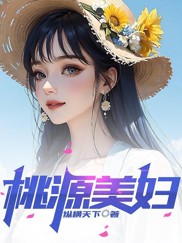 桃源美妇赵林峰