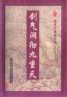 剑气洞彻九重天豆瓣
