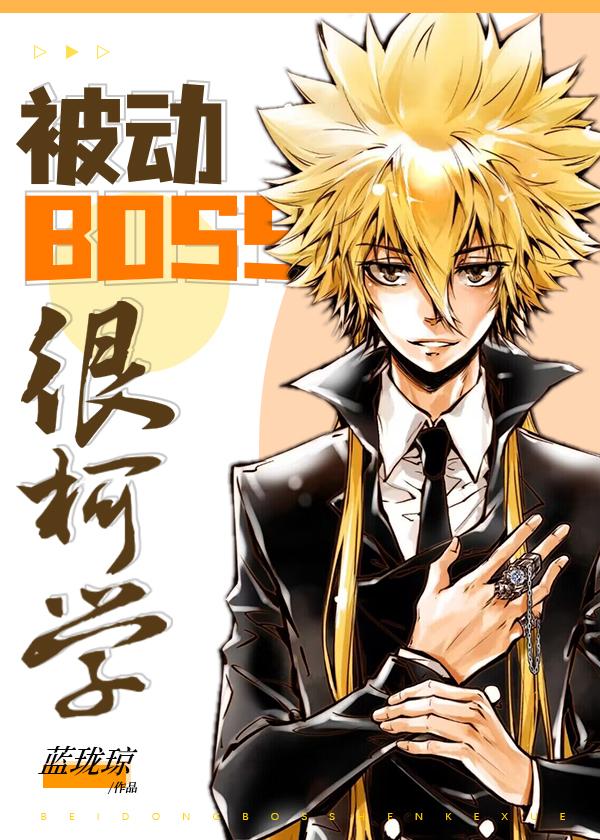 被动BOSS很柯学29