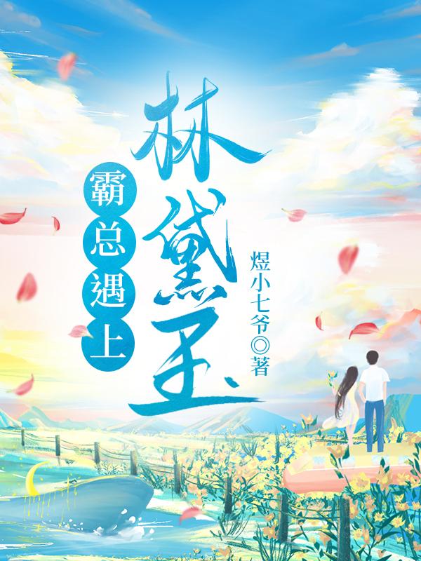 红楼霸总与林黛玉