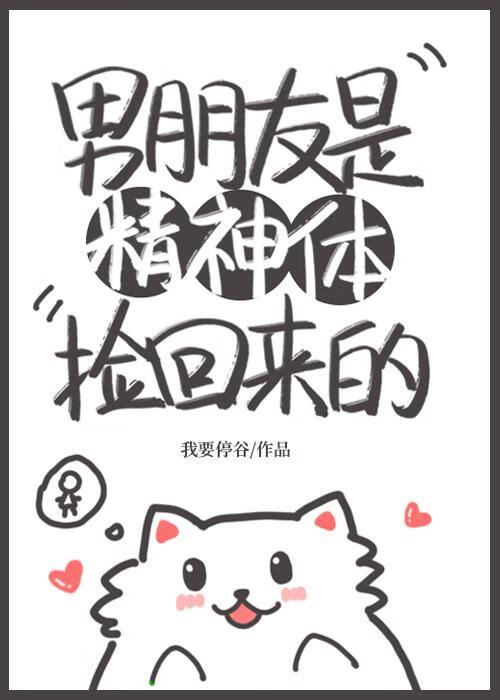 男朋友是个精神小伙怎么办