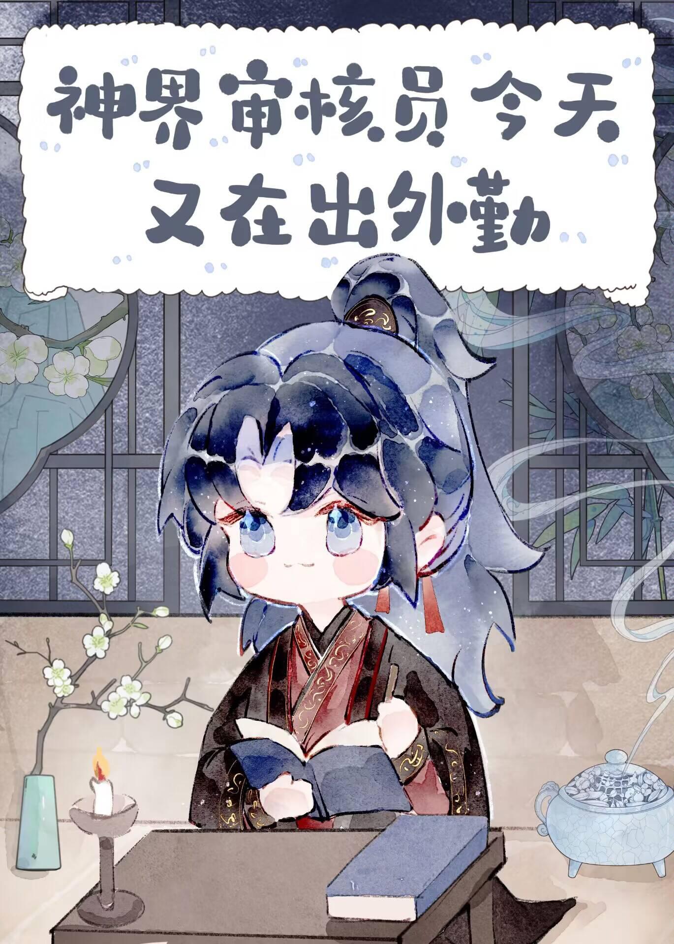 神界审核员今天又在出外勤书单