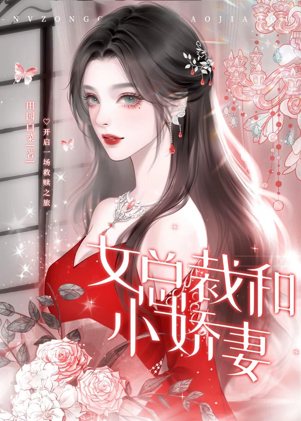 女总裁和小娇妻gl田园白菜