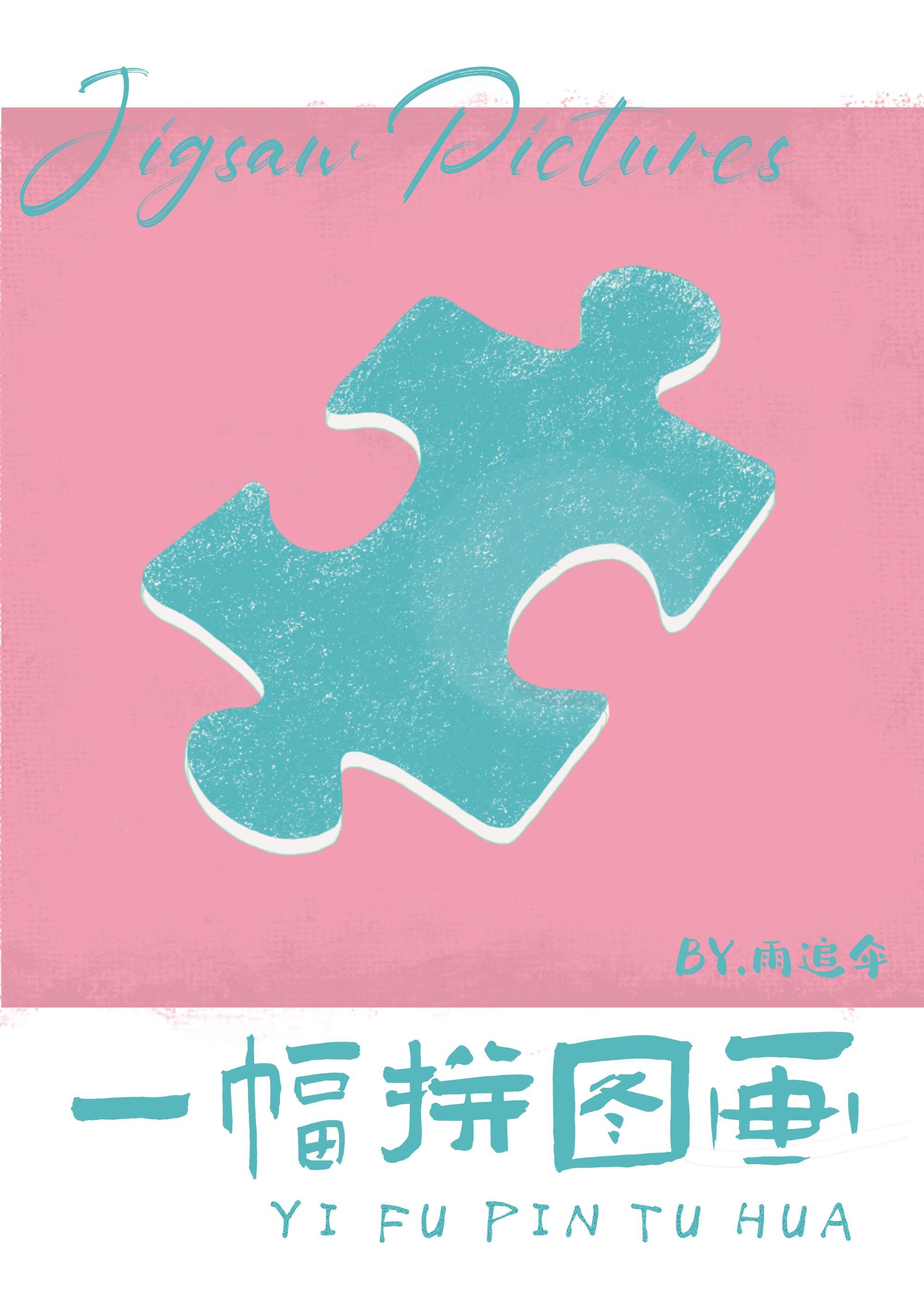 一幅拼图画晋江
