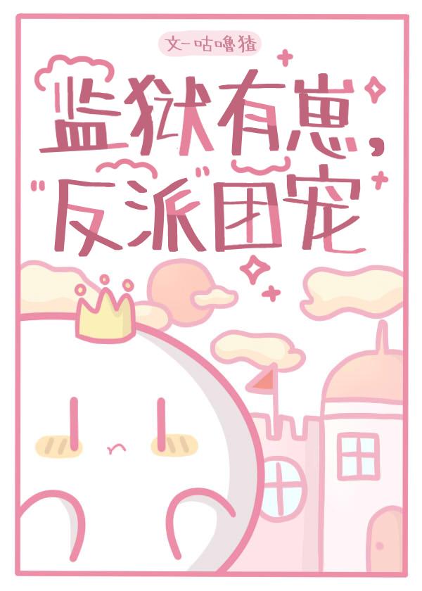 反派团宠咕噜