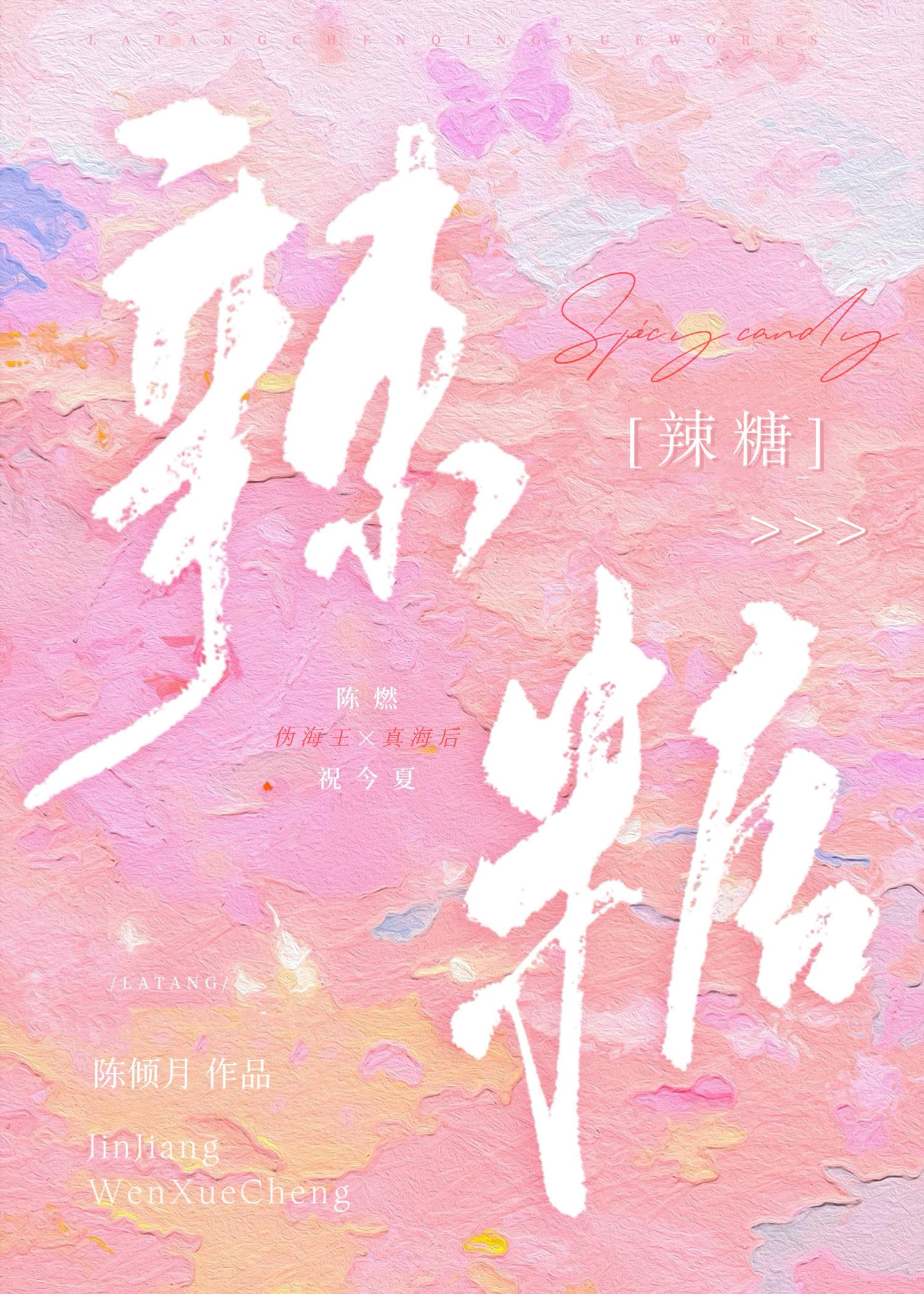 辣糖祝今夏全文免费阅读最新章节列表