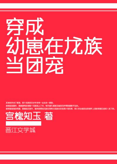 穿成龙族唯一的幼崽主受