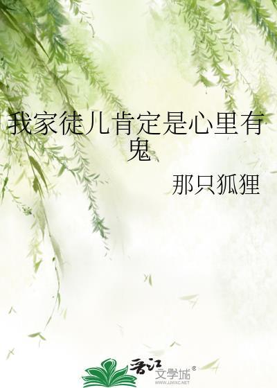 我家徒儿肯定心里有鬼百度
