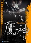 鹰神传奇电影普通话免费观看