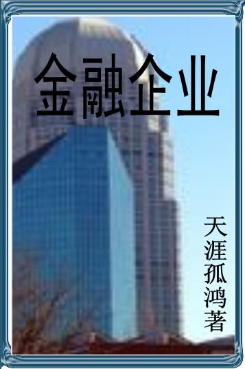 金融企业会计