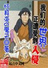 次元入侵现实世界木子网