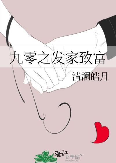 九零发家致富弹幕百度