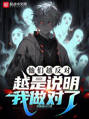 越是证明我们是对的出处