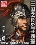 三国之霸主刘琦全文免费阅读