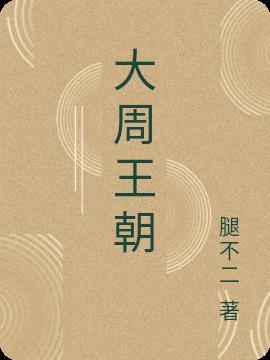 大周王朝柴家