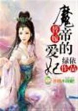 替嫁魔帝的宠姬TXT百度