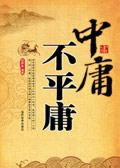 中庸不平庸什么意思