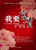 我要富贵在线观看完整版
