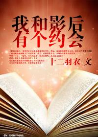 我和影后闪婚了