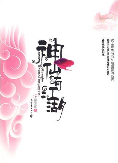 神仙也有江湖全本