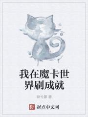 魔卡世界 开局制造空我八十六