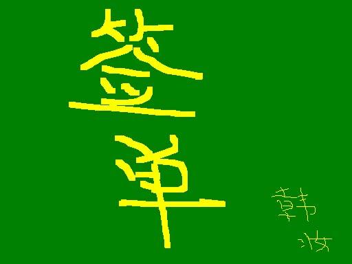 签单成功