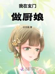我在玄门做厨娘网文大数据