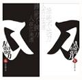 一刀打一字