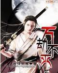 万劫不灭 忘情至尊 笔趣阁
