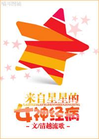 来自星星的神经病全文