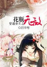 穿越重生之花瓶无敌的