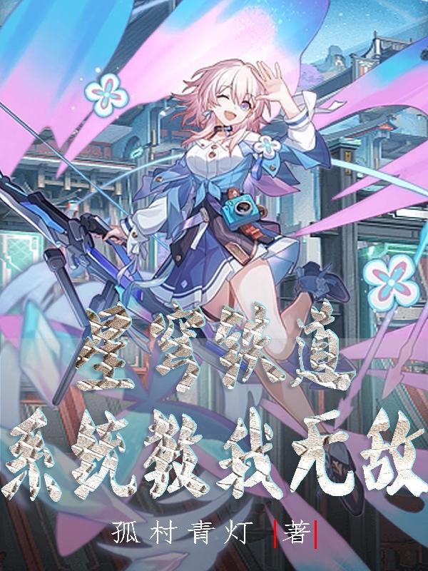 星穹铁道无限星穹版