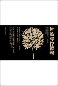 柑橘与柠檬啊第一章概括
