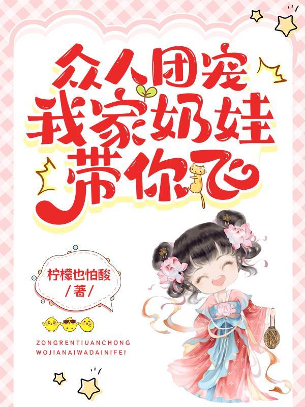 团宠奶娃娃