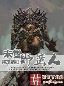 79.末世之蛮荒时代作者万山横