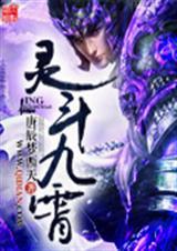 灵斗九域