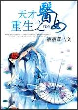 重生之天才医女漫画