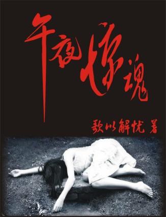 午夜惊魂是什么意思网络用语