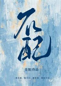 不配by连翘讲的是什么