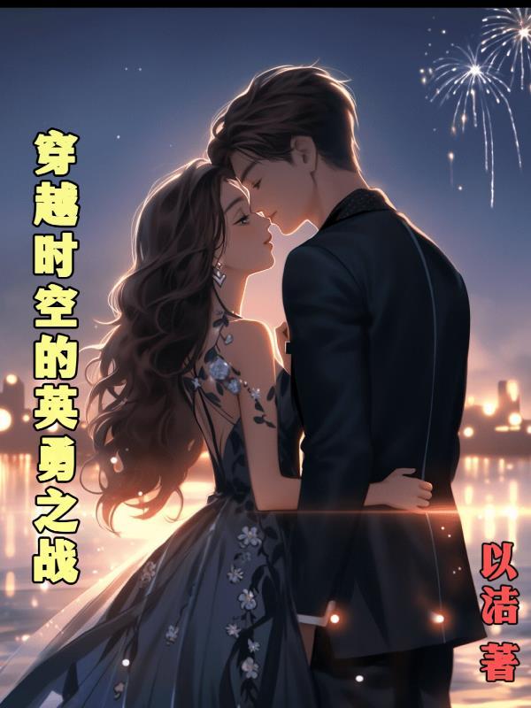勇士之穿越时空的爱恋