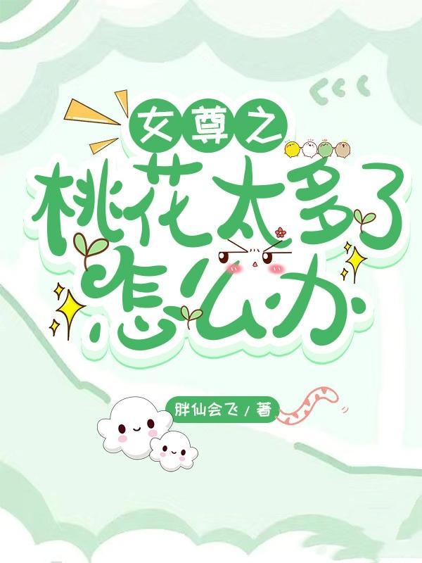 对象桃花太多怎么办