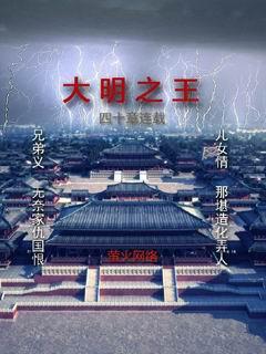 大明之王叔