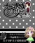 十二贵族少爷 恋糖糖